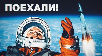 Поехали!: как легендарная фраза Гагарина стала известной на весь мир