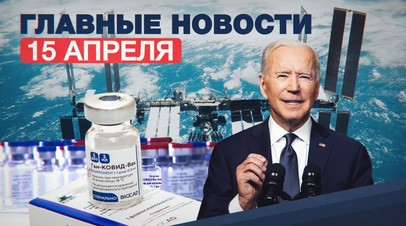 Новости дня 15 апреля: новые санкции против РФ, строительство Северного потока 2 и рост зарплат космонавтов