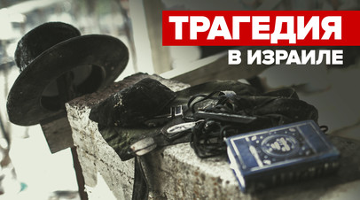 Десятки погибших и свыше ста раненых: в Израиле религиозный праздник обернулся трагедией