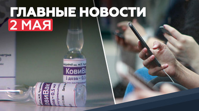Новости дня 2 мая: ситуация с COVID-19 в России, разработка МВД сервиса против телефонных мошенников