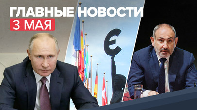 Новости дня 3 мая: поручение Путина о бесплатной подводке газа к домохозяйствам, вызов постпреда России при ЕС