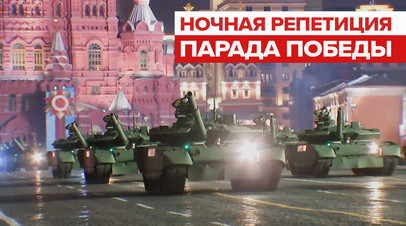 В Москве прошла ночная репетиция парада Победы видео