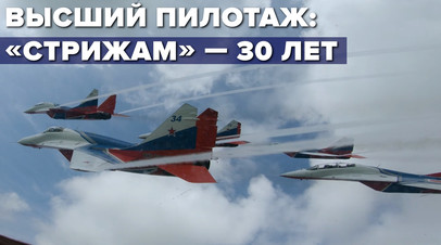 Полёт пилотажной группы Стрижи видео