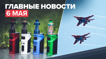 Новости дня 6 мая: 30 лет пилотажной группе Стрижи, реализация российской антитабачной концепции