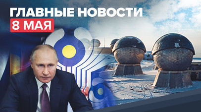 Новости дня 8 мая: поздравления Путина, влияние погоды на парад 9 мая, космическая активность