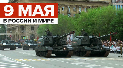 Военные парады в честь Дня Победы в России и мире видео