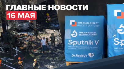Новости дня 16 мая: эскалация конфликта Палестины и Израиля, доставка Спутника V в Индию