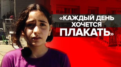 Лишили надежды на будущее: палестинская девочка рассказала RT об ужасах войны
