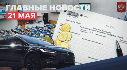 Новости дня 21 мая: вычеты по НДФЛ, возможное появление Tesla в России