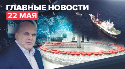 Новости дня 22 мая: санкции США из-за Северного потока 2, Мишустин о российских вакцинах от COVID-19