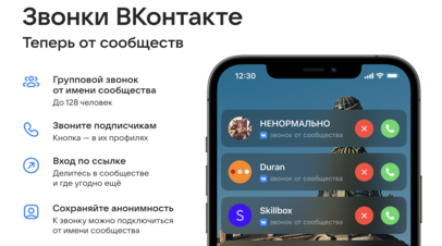 ВКонтакте запускает звонки от сообществ