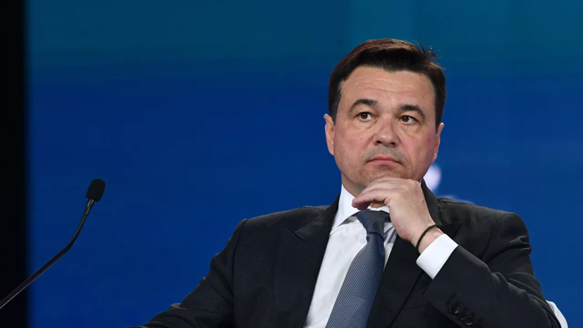 Воробьёв рассказал о работе по развитию инвестиционной привлекательности Подмосковья