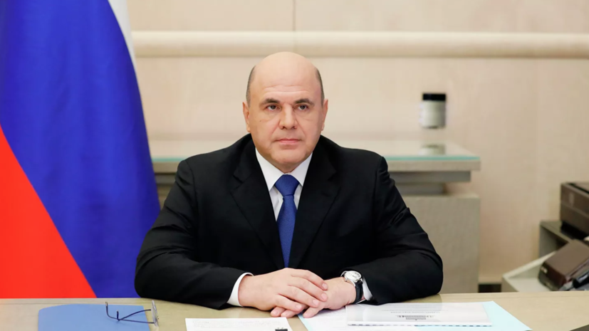 Мишустин отметил важность создания хорошего инвестклимата для роста экономики