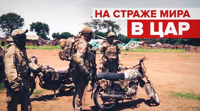 Помочь в трудной ситуации: как проходят будни российских инструкторов в ЦАР
