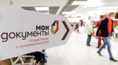 В Подмосковье 450 тысяч жителей оценили работу МФЦ