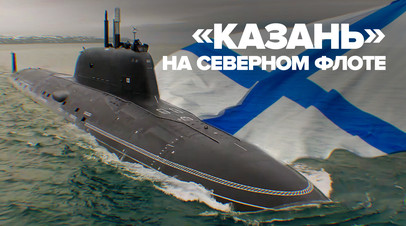 Атомный подводный крейсер Казань прибыл на Северный флот видео