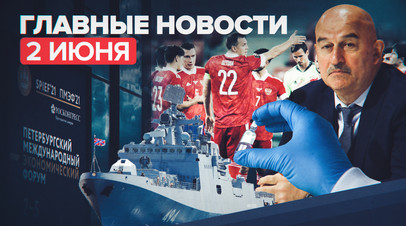 Новости дня 2 июня: старт ПМЭФ-2021, регистрация препарата от пневмонии при COVID-19
