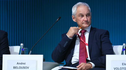 Белоусов рассказал о выделенных 4 трлн рублей на поддержку экономики России