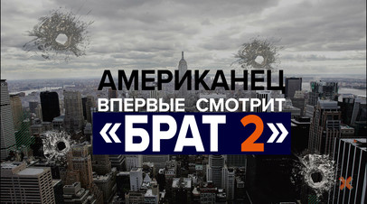 Американец смотрит Брат 2