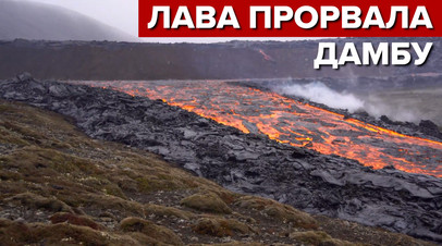 В Исландии лава вулкана прорвала дамбу видео