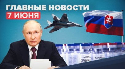 Новости дня 7 июня: денонсация Договора по открытому небу и вакцинация Спутником V в Словакии