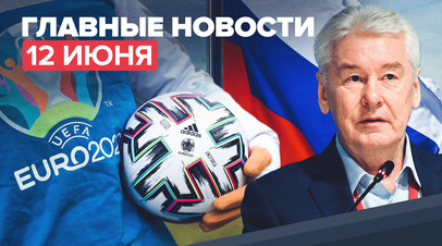 Новости дня 12 июня: длинные выходные в Москве, День России и футбольный матч с Бельгией