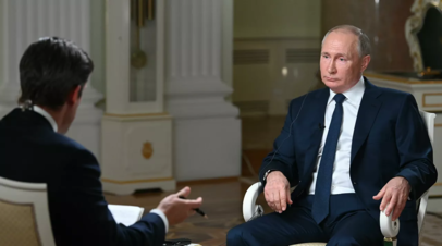 Путин попросил журналиста NBC не затыкать ему рот во время интервью