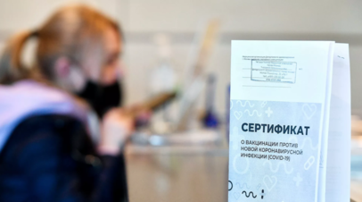 Россия и Израиль обсуждают взаимное признание сертификатов о вакцинации