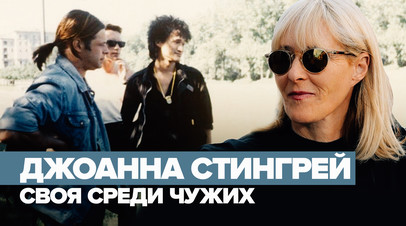 Они были свободнее, чем я: Джоанна Стингрей о Викторе Цое, дружбе с Гребенщиковым и роке в СССР