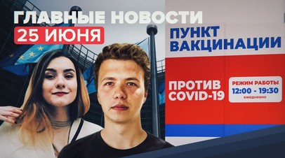 Новости дня 25 июня: отказ ЕС от саммита с Россией, перевод Сапеги и Протасевича под домашний арест