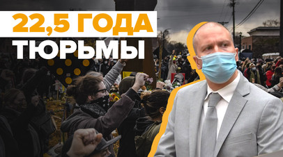 Приговор Дереку Шовину: фигуранта дела о смерти Джорджа Флойда осудили на 22,5 года заключения
