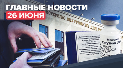 Новости дня 26 июня: Спутник Лайт в гражданском обороте и соглашение о лояльности для мигрантов