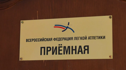 СМИ: ВФЛА рекомендовала десять спортсменов к участию в Олимпиаде