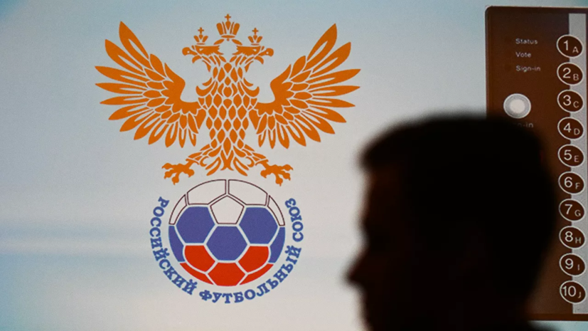 В РПЛ отреагировали на проект реформы российского футбола от РФС 1 В РПЛ отреагировали на проект реформы российского футбола от РФС