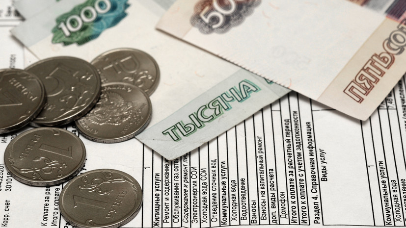 Задолженность россиян за ЖКУ в I квартале 2021 достигла 1,33 трлн рублей Задолженность россиян за ЖКУ в I квартале 2021 достигла 1,33 трлн рублей