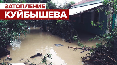 Последствия затопления села Куйбышева из-за ливней
