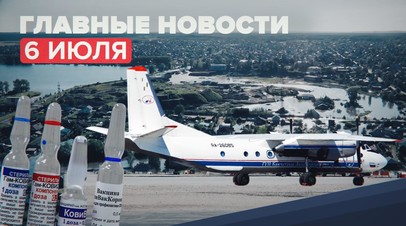 Новости дня 6 июля: крушение Ан-26 и отмена двукратных ПЦР-тестов для привитых туристов
