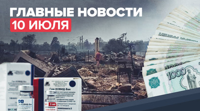 Новости дня 10 июля: деньги на новые школы регионам, штрафы для непривитых туристов на Кубани
