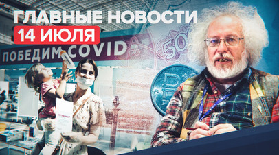 Новости дня 14 июля: голосование по обязательной вакцинации в Москве, олимпийские талисманы сборной России