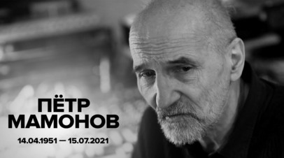 Ушёл из жизни Пётр Мамонов