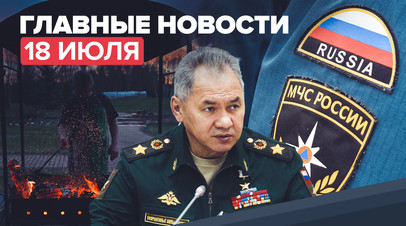 Новости дня 18 июля: что думают россияне о четырёхдневке, последствия наводнения в Германии