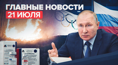 Новости дня 21 июля: заявления Путина о ходе вакцинации от COVID-19, режим ЧС в Карелии, наводнение в Китае