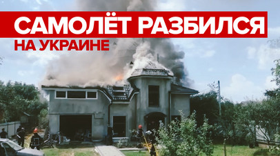 На Украине самолёт упал на частный дом видео