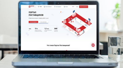 Число пользователей на портале поставщиков превысило 22 тысячи