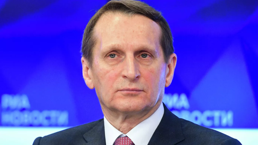 Нарышкин рассказал о взаимодействии российской разведки с западными коллегами