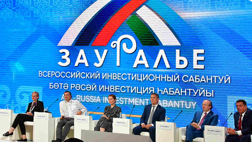 Инвестиционный форум «Зауралье» пройдёт 10 — 11 сентября в Башкирии Инвестиционный форум «Зауралье» пройдёт 10 — 11 сентября в Башкирии