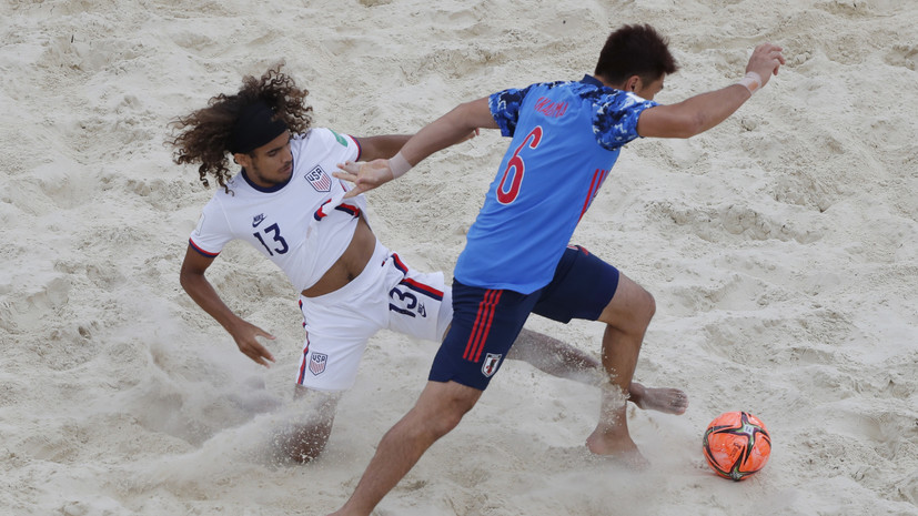 Япония обыграла США в матче чемпионата мира по пляжному футболу в Москве