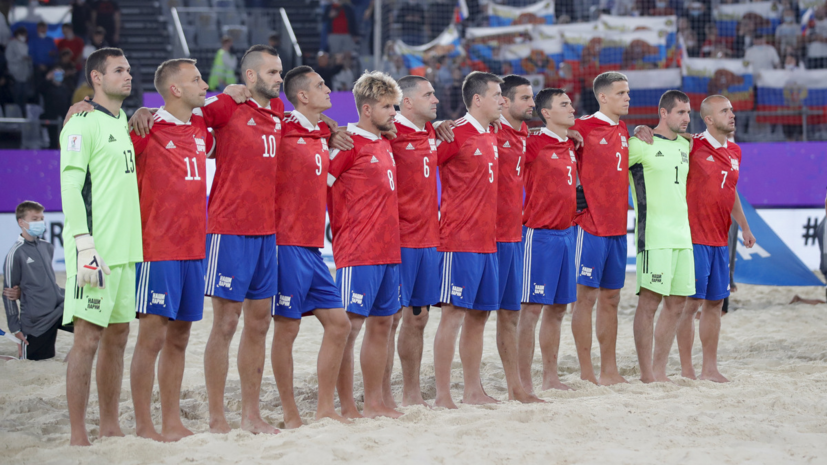 Сборная России по пляжному футболу сыграет со Швейцарией в полуфинале домашнего ЧМ