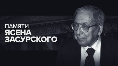 Ушёл из жизни Ясен Засурский
