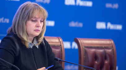 Памфилова прокомментировала решение ОБСЕ не направлять наблюдателей на выборы в Госдуму